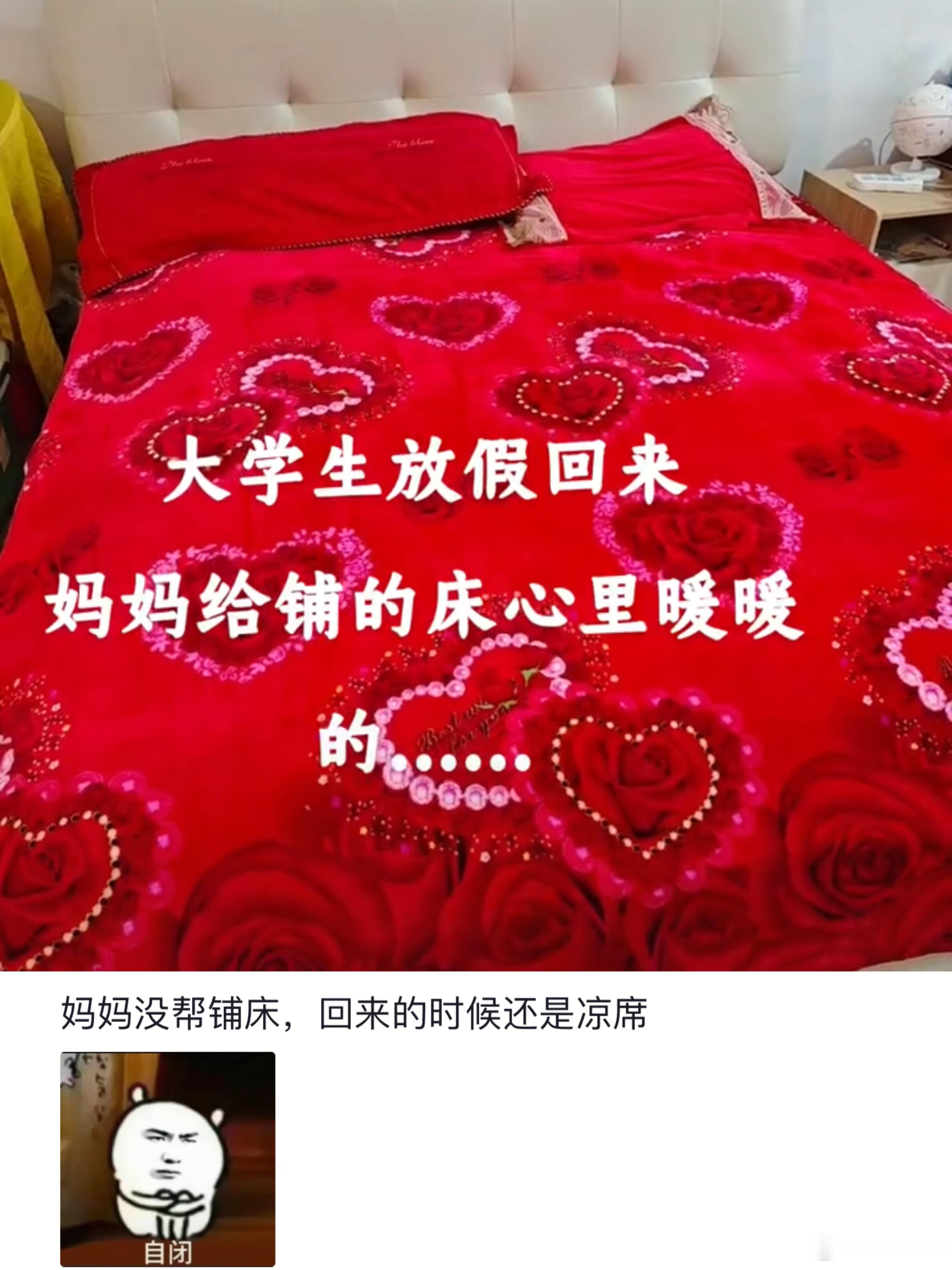 放假回去妈妈铺的床😂