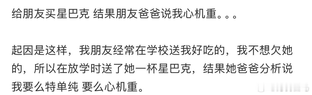 给朋友买星巴克结果朋友爸爸说我心机重。。。