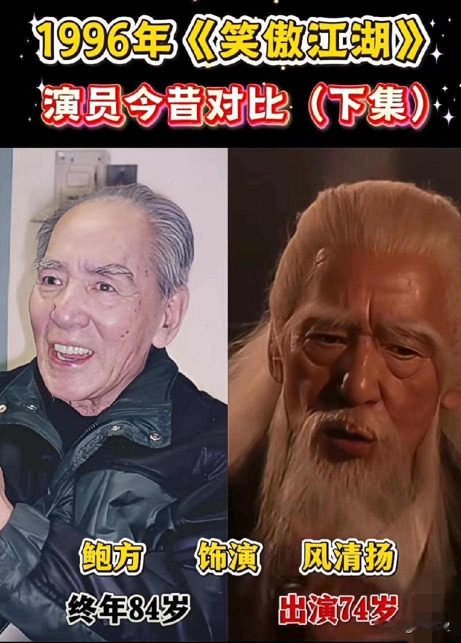 1996版《笑傲江湖》配角团今昔对比。一晃30年！96版笑傲江湖，依旧无人超越，