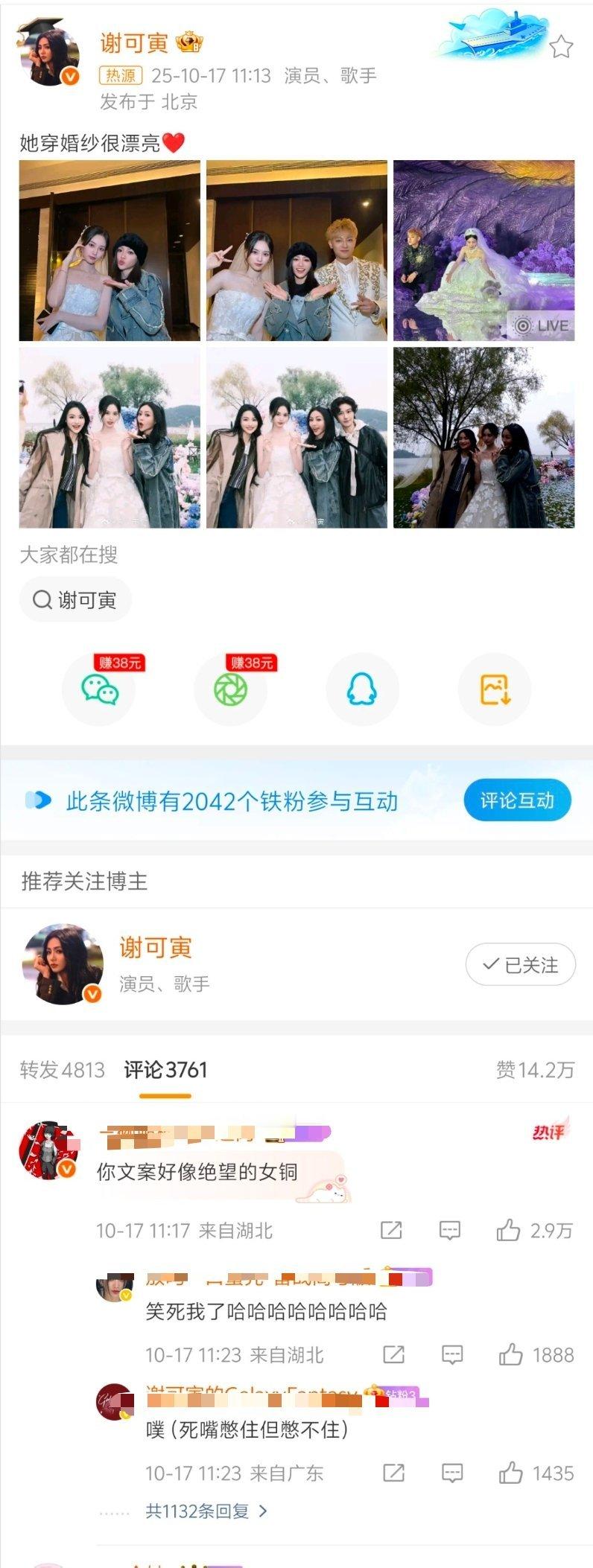 谢可寅她穿婚纱很漂亮评论区笑死我了​​​