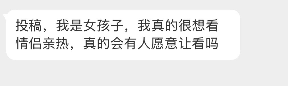 会有人愿意让看吗？