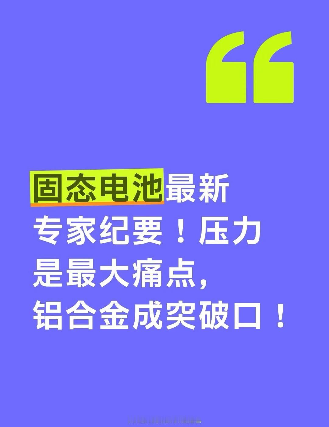 ⚙️核心痛点：压力太大·硫化物全固态用硅负极，需10兆帕以上压力；日本9月