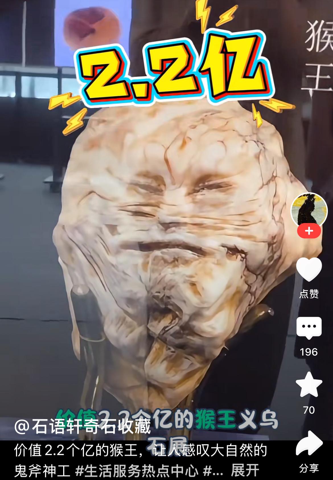这个看似像美猴王的石头竟然价值2.2.2亿人民币。这价格真是颠覆了人们的三观，