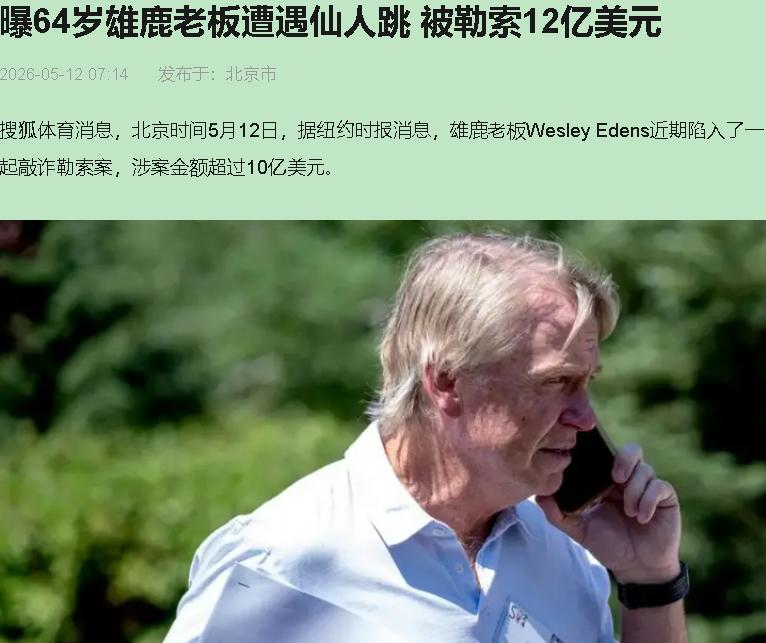 12亿？这姐们是真敢张嘴。埃登斯，64岁，身家25亿，Fortress的联合