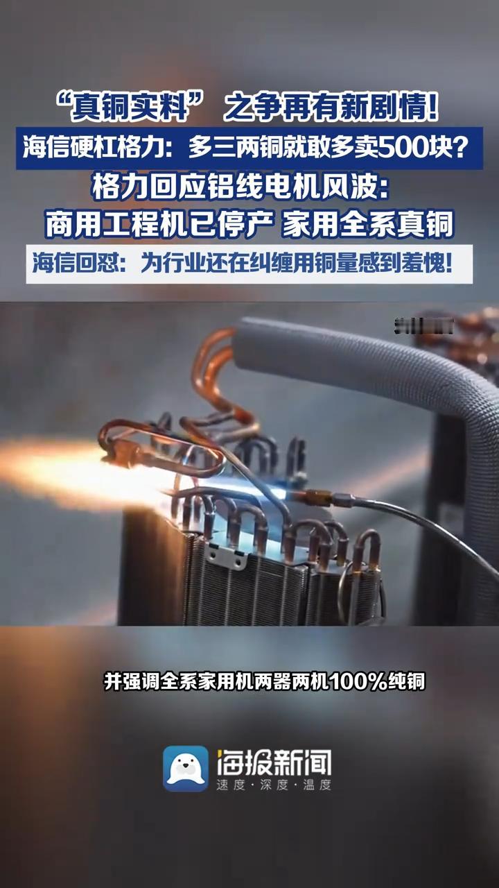 4月14日，格力CMO指责海信剽窃“真铜实料”广告语，暗指其用铝线