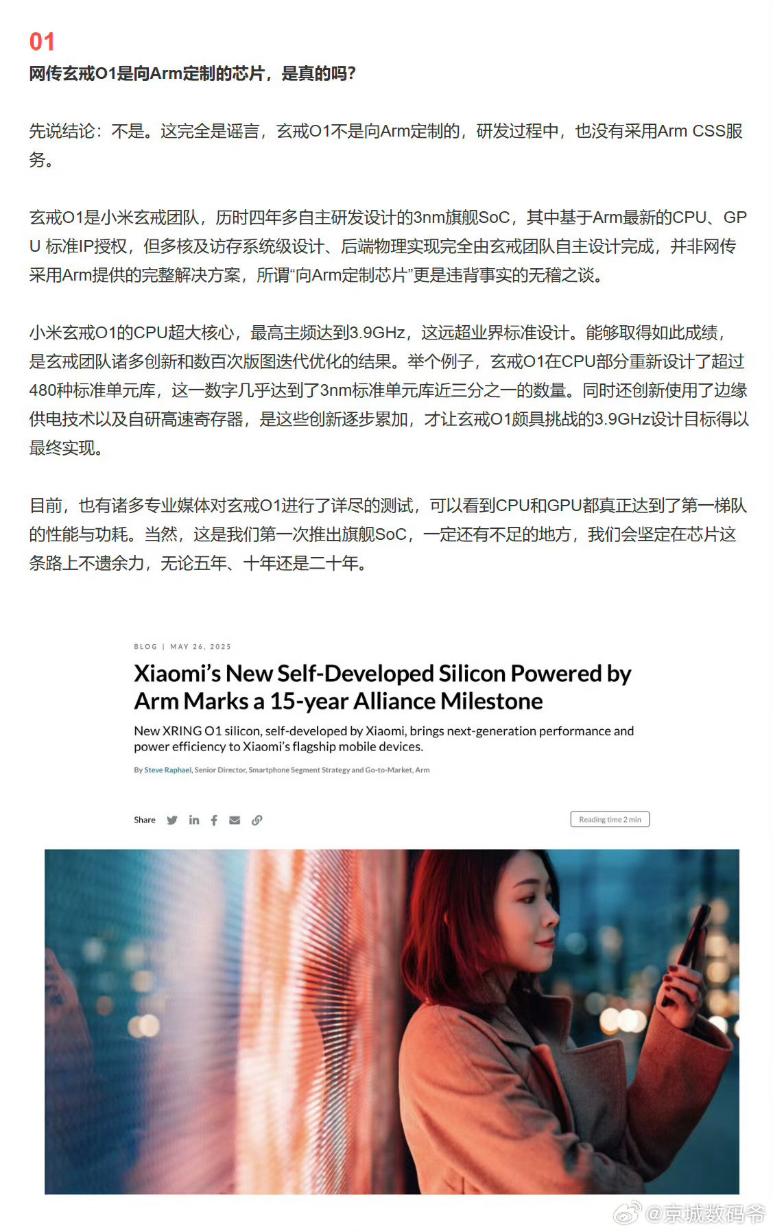 小米也发文说明了！网传玄戒O1是向Arm定制的芯片，是真的吗？先说结论：不是。这