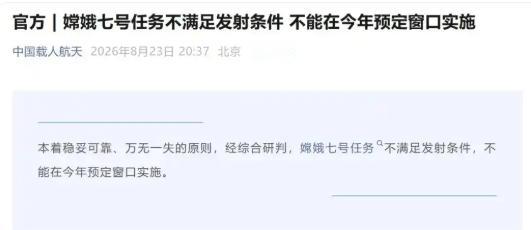 嫦娥七号，今年不走了！火箭都竖起来了，为啥偏偏这时候叫停？8月23号，官方消