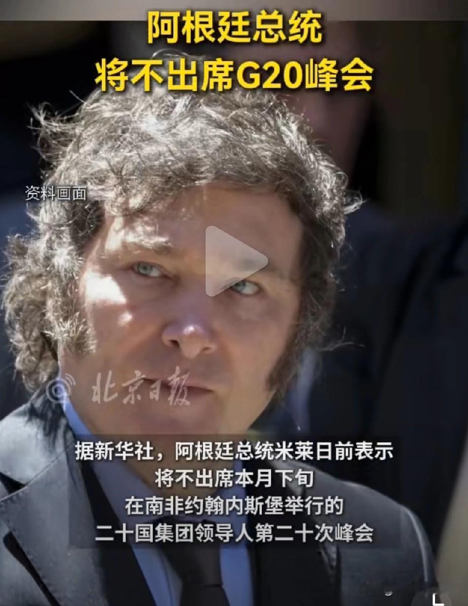 【阿根廷总统将不出席G20峰会】阿根廷总统不去南非G20峰会据新华社，阿根廷总统