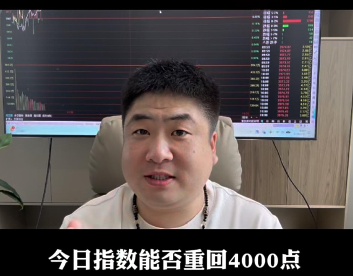 今天指数能否重返4000点？持仓修复周期一次性讲透不少朋友现在心里有两个疑问