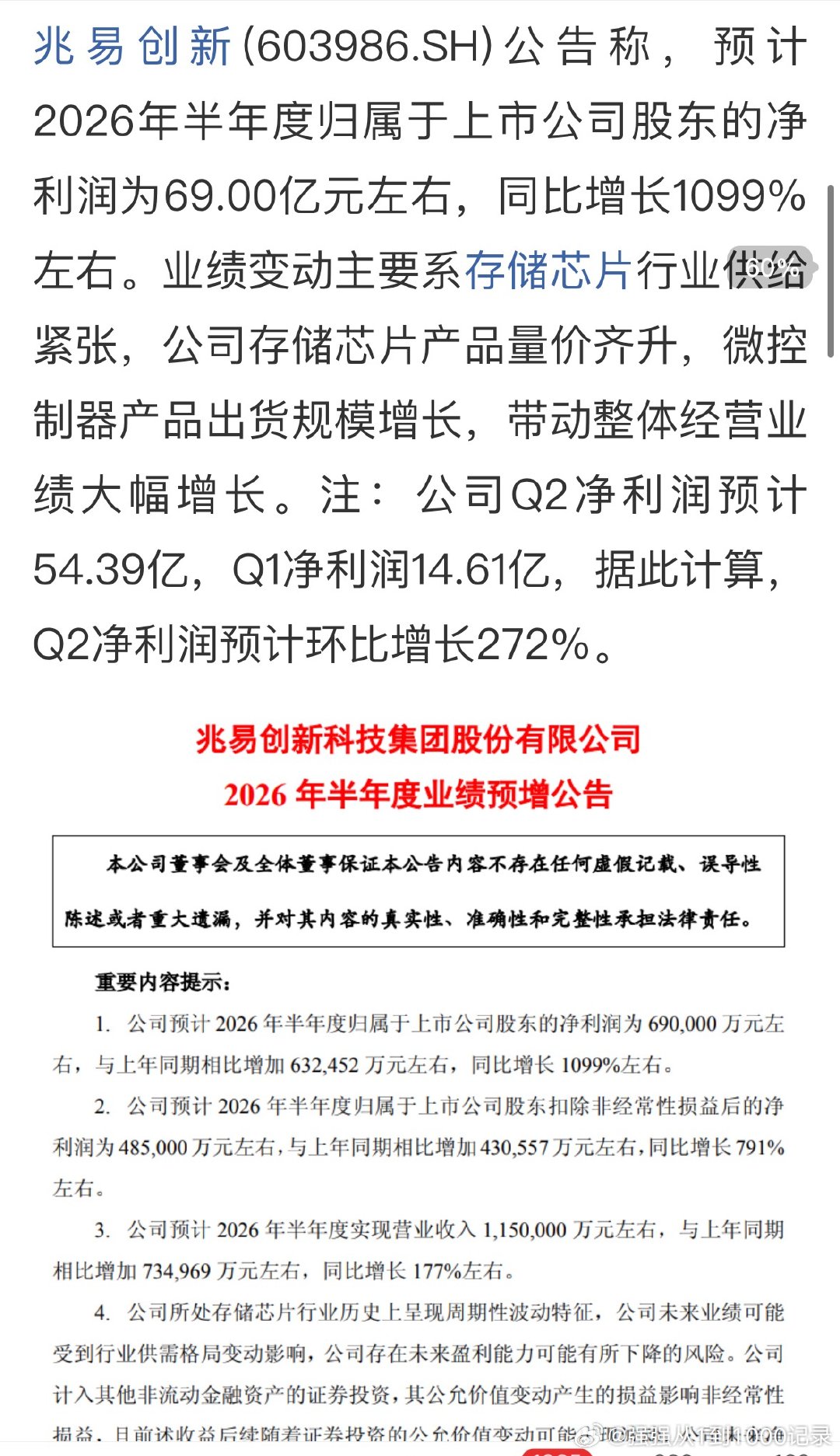 兆易创新：预计上半年净利润同比增长1099%左右，存储芯片产品量价齐升！