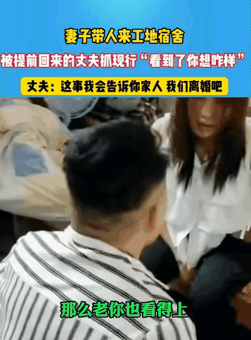 “简直厚颜无耻！”男子带着妻子在工地上班，住在工地的宿舍里，男子因公出差，他提前
