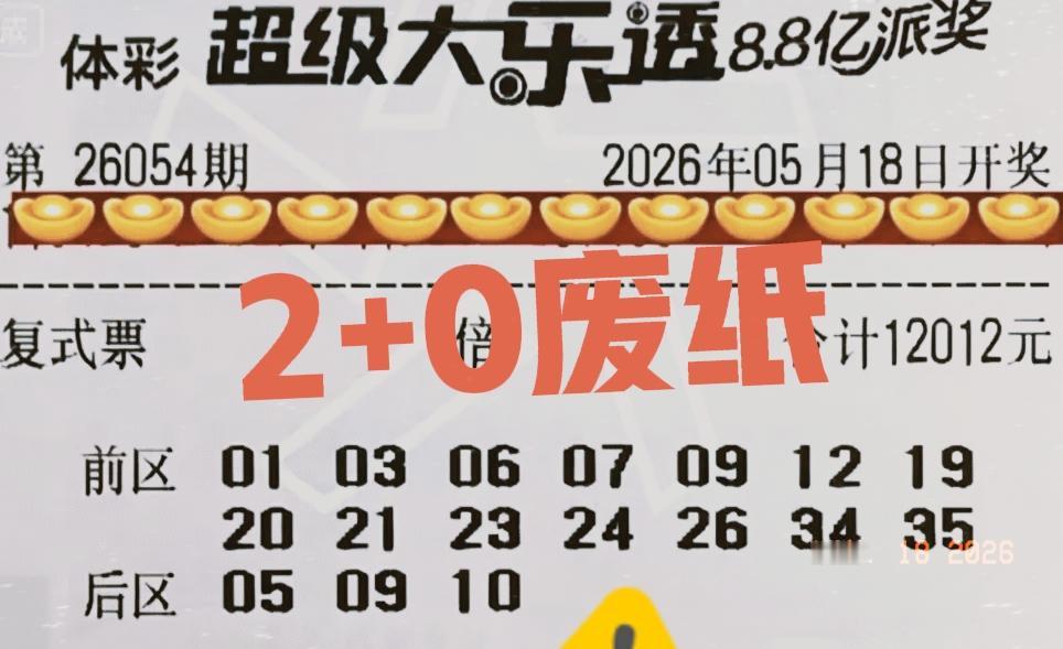 哈哈哈，简直太魔幻了！3张万元大票，最后全都是2+0，主任杀号简直太厉害了！