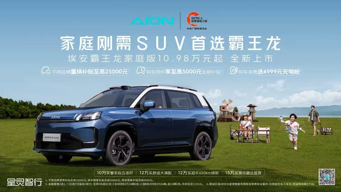 【置换补贴后售9.48万元起，埃安霸王龙家庭版AIONVHome正式上市】
