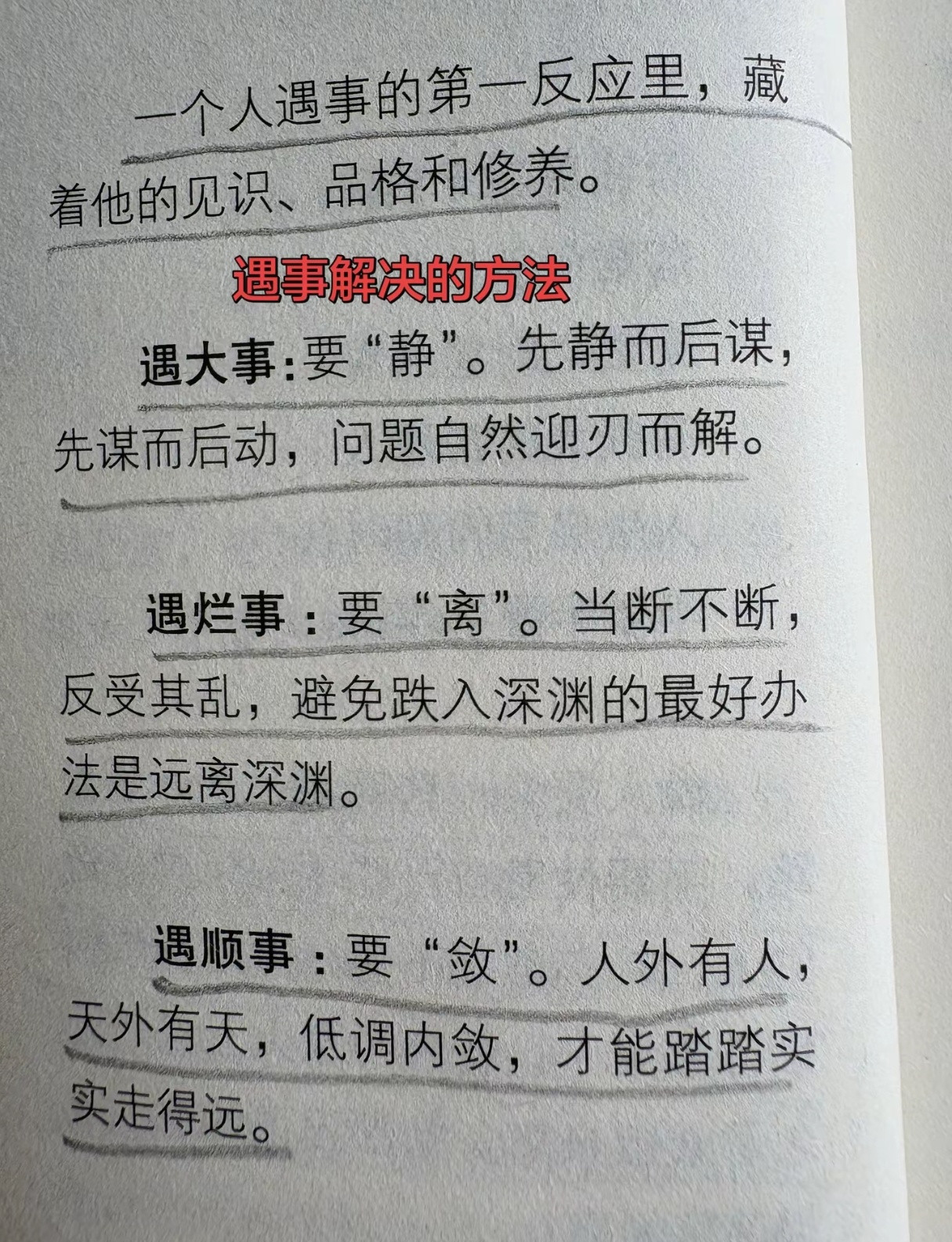 遇事解决的方法总结，这几句话太醍醐灌顶了，一定要牢记在心。