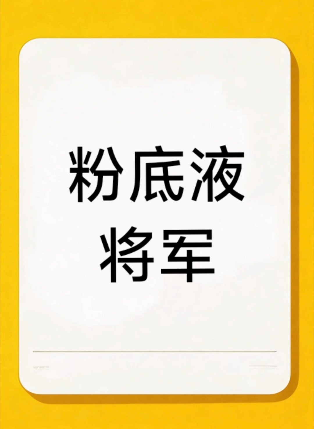 谢征长文关于粉底液将军这场闹剧，起哄归起哄，我觉得还是要理清楚！我觉得将军或英雄