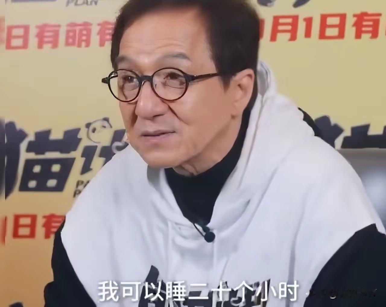国际巨星成龙说：“我现在的生活很无聊的，无聊到说了你不相信。我可以不睡，我可以只