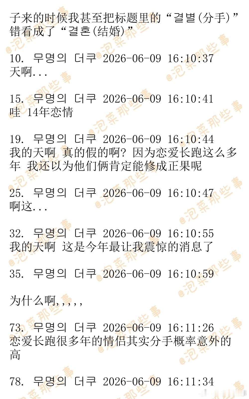 🔥🔥韩网1100楼热帖评论翻译🔥🔥崔秀英与郑敬淏分手结束14年恋情据韩