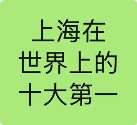 上海在世界上的十大第一一、上海是世界上最大的港口城市。上海港