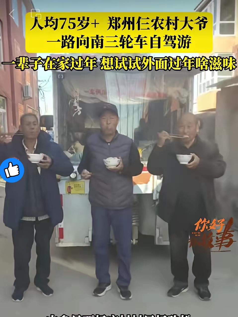 谁再说退休只能带娃跳广场舞？郑州仨大爷直接甩出王炸——平均75岁开三轮车自驾