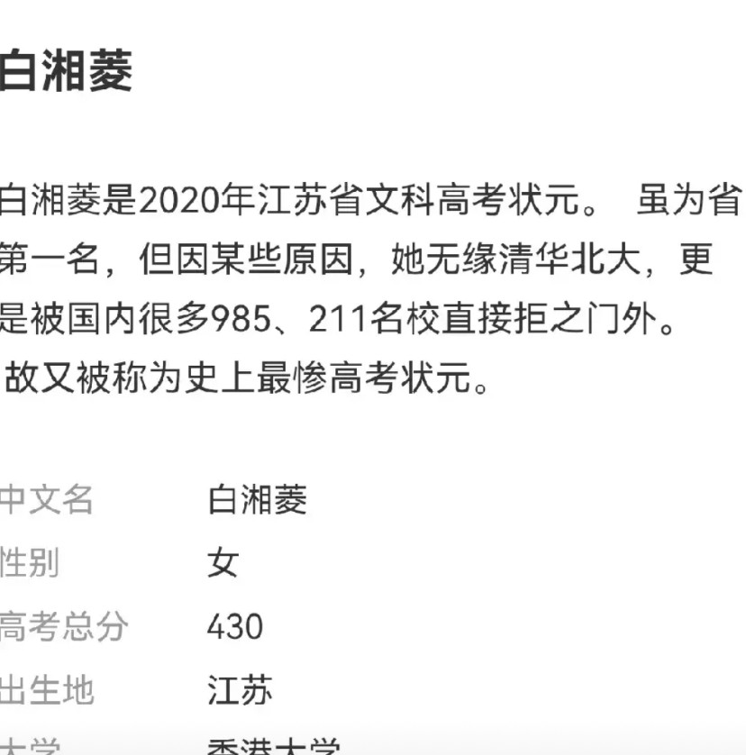 看到上海某宝中学那个孩子的新闻，我突然想起我们江苏2020年的文科状元白湘菱，几