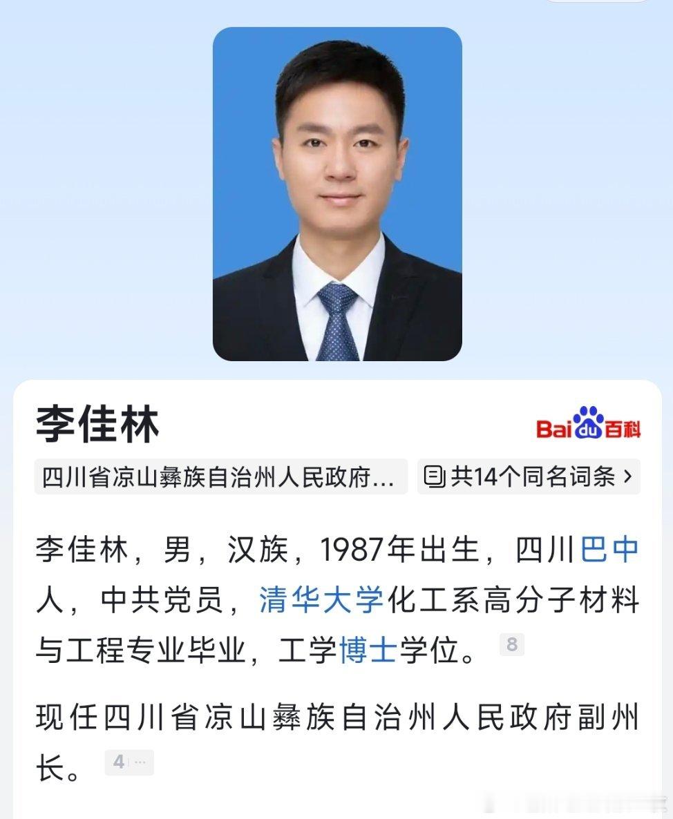 李佳林任凉山州人民政府副州长。​​​