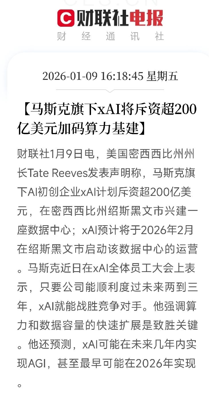 马斯克旗下xAI将斥资超200亿美元加码算力基建。在密西西比筹建一座数据中心，并