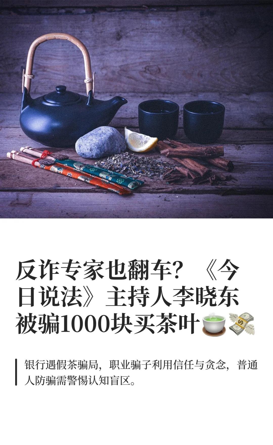 反诈专家也翻车？《今日说法》主持人李晓东李晓东因贪便宜买了假茶，被骗1000元