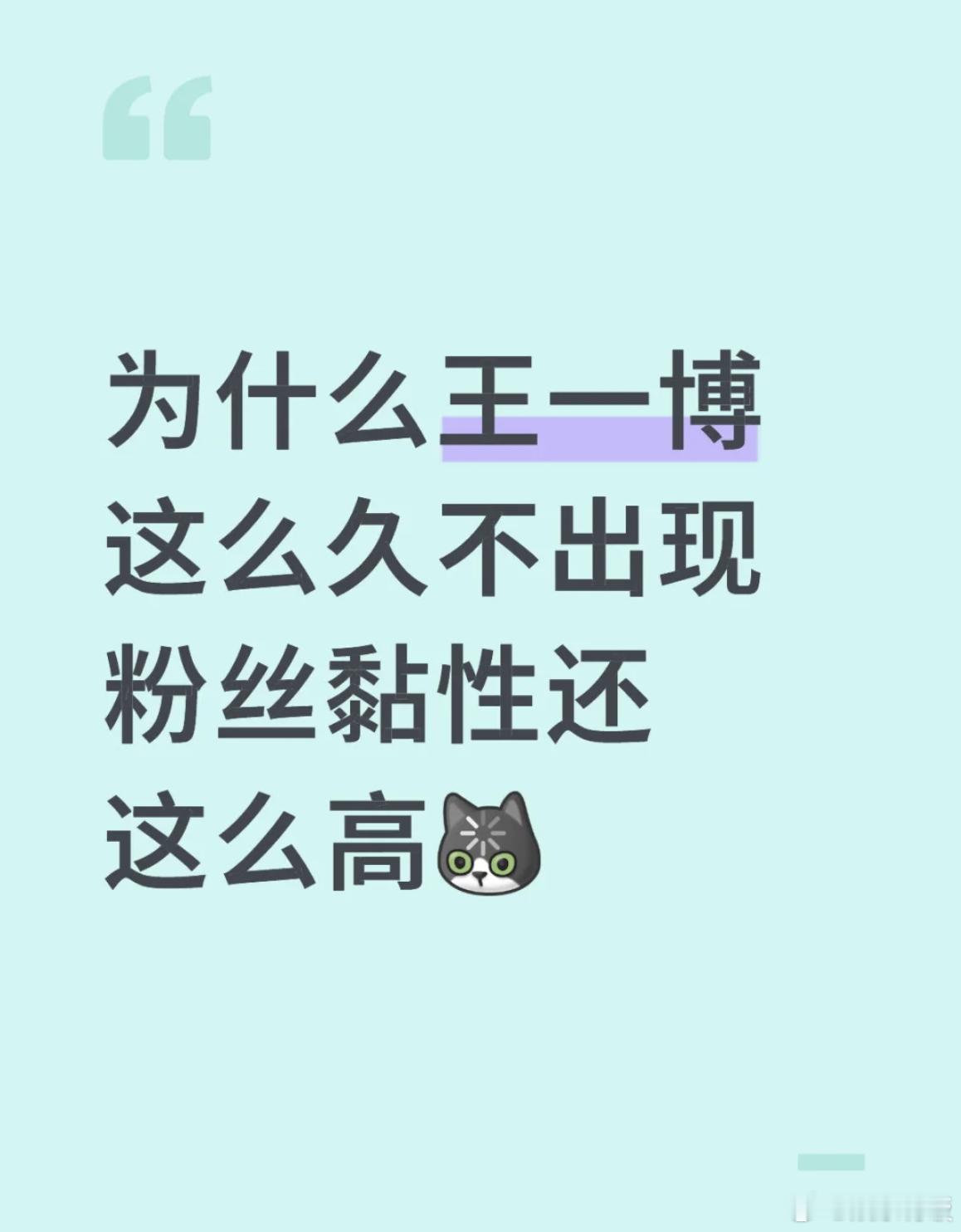 为什么王一博不营业粉丝还在这个问题下，博丝的回答又真诚又幽默[笑着哭]王一博粉