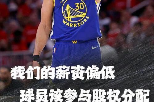 幸亏这话是库里说的，如果是老詹说的，又是一场腥风血雨。库里近日在一档访谈节目中
