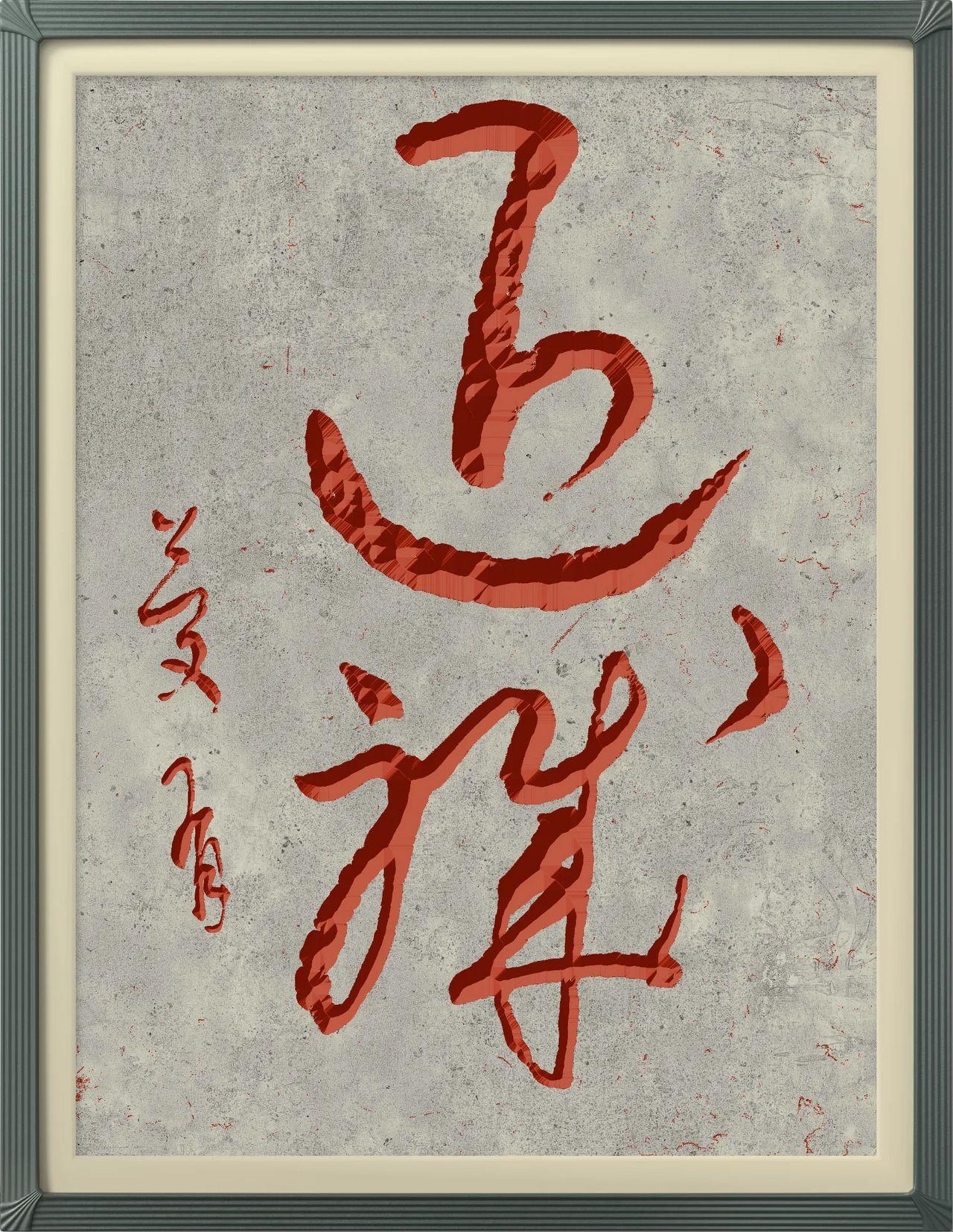 能认识这两个字的人佩服了！这两个字行云流水，运笔洒脱，传承有韵，草法规范！您认