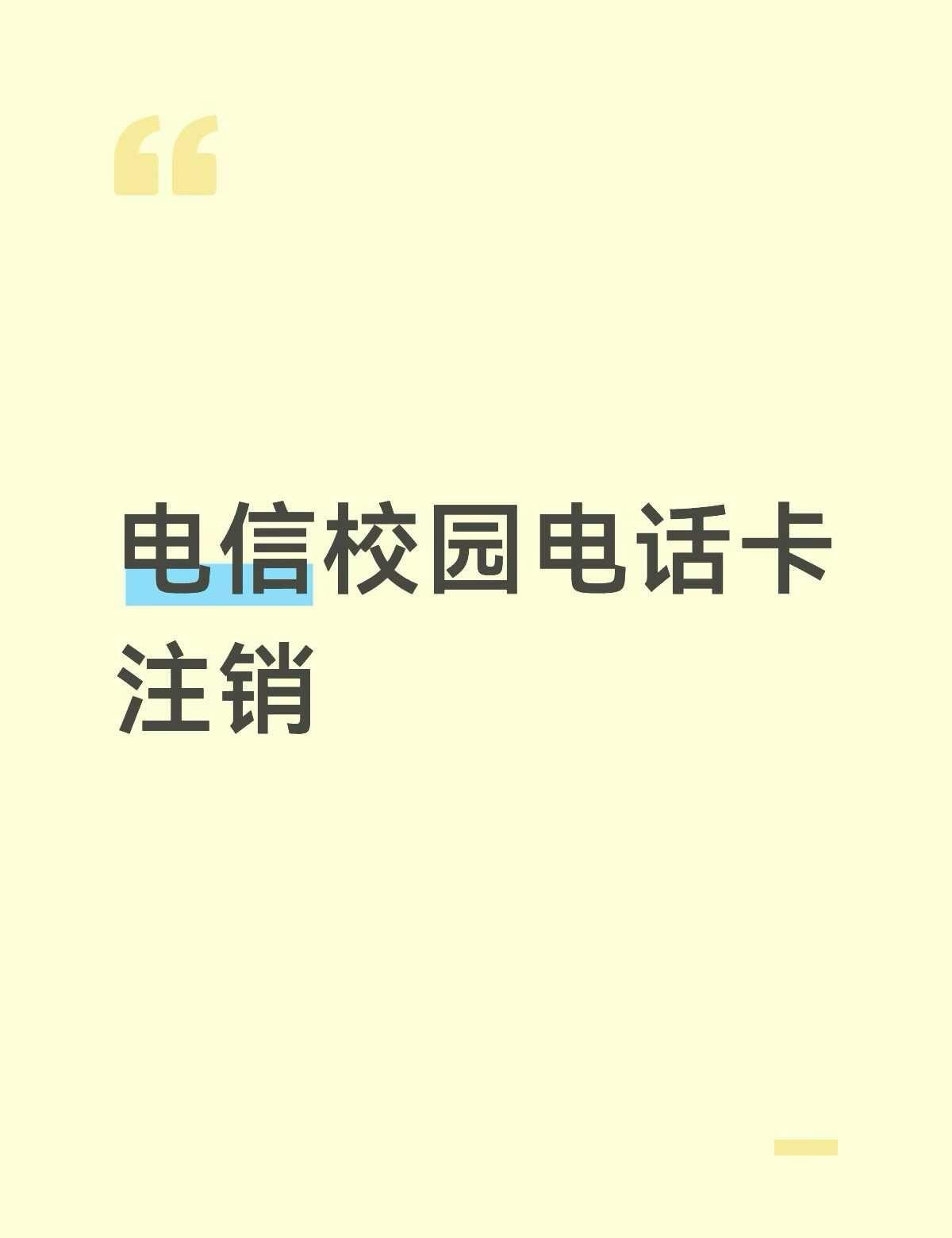 电信校园卡注销亲测有效！！！！！！不要听那些网上说的到期三个月自动注销，很多
