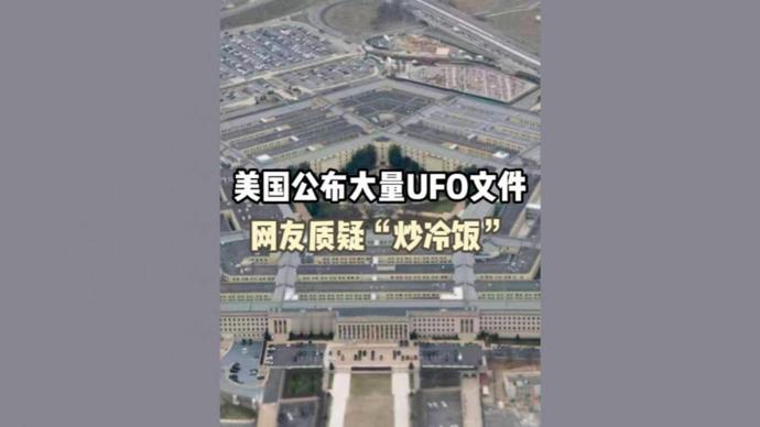 美国公布首批UFO文件，包含NASA登月期间的神秘影像等，有哪些内容值得