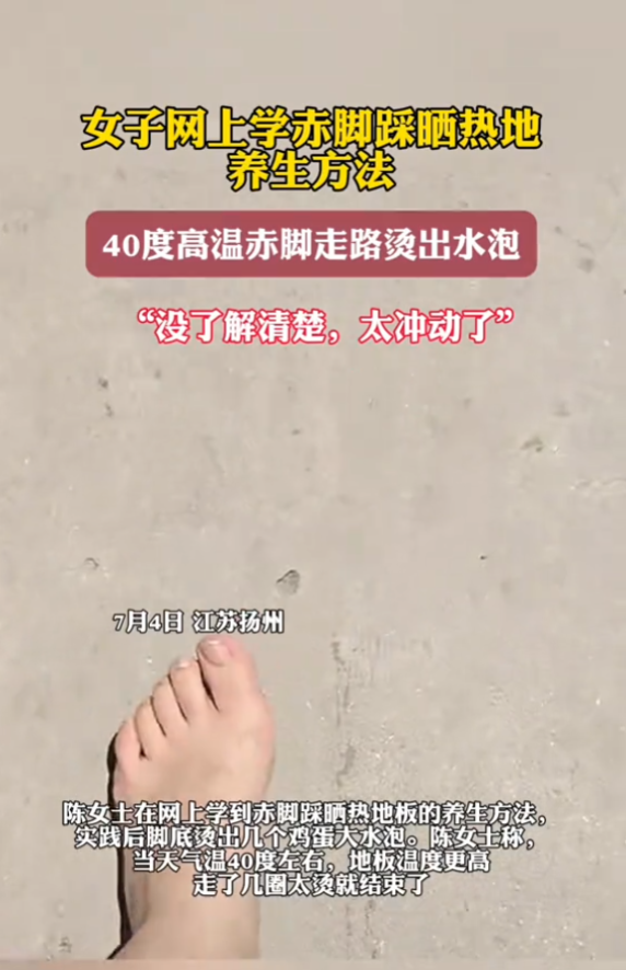 悲剧还是发生了！7月4日，江苏扬州，一女子在网上看到赤脚踩太阳晒过的地板，能对身