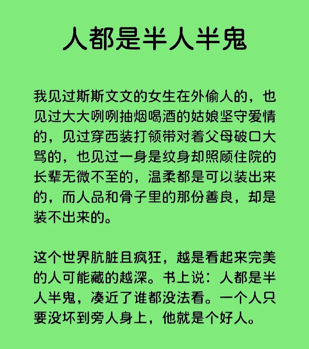 世上的人，大多数都是半人半鬼。别看平时都相处很好，在面对利益时，就会见到人的本性
