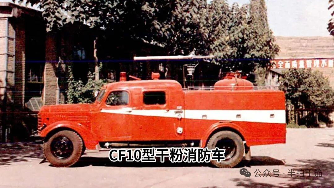 1974年4月20日，陕西宝鸡消防器材厂迎来首个关键转折点，该车成功试制出我国第