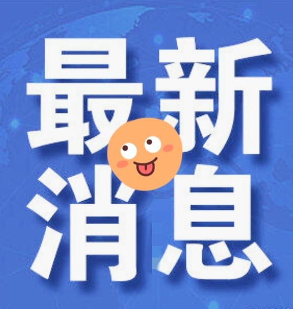 快讯！今日新闻！10月6日晚上19:35分刚发布的最新消息。2分钟看完今日快