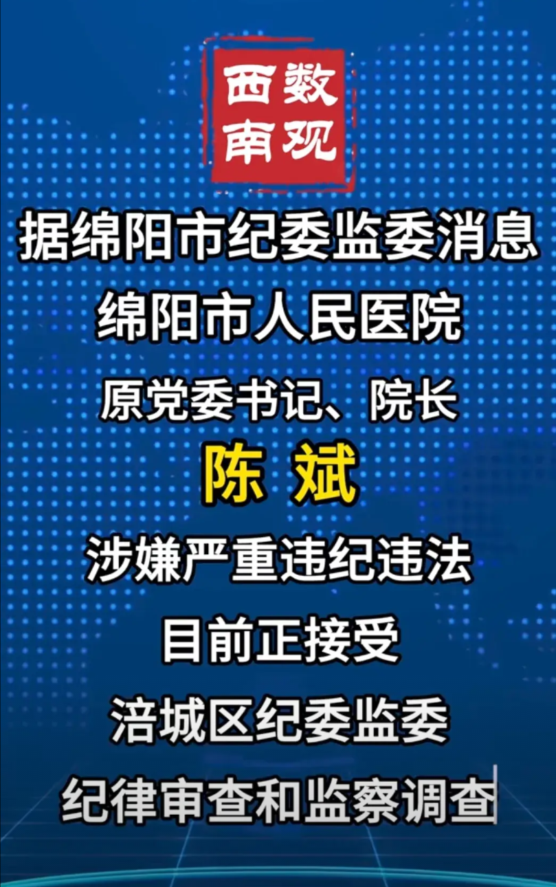 绵阳市人民医院出事了，剑南路西段10-12原院长陈斌：退休后被查！他被抓到纪委