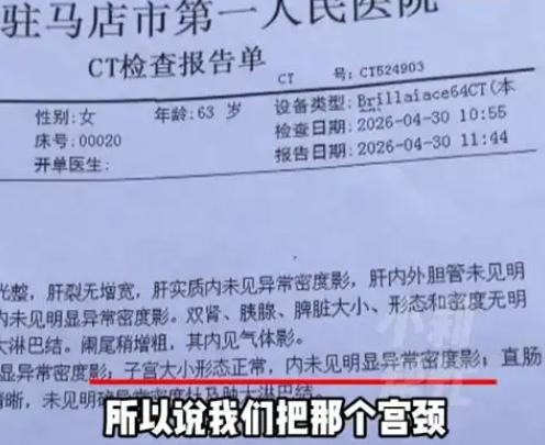 离了大谱！河南一六旬老人二十年前因病切除子宫，近日复查报告竟显示子宫大小形态正常