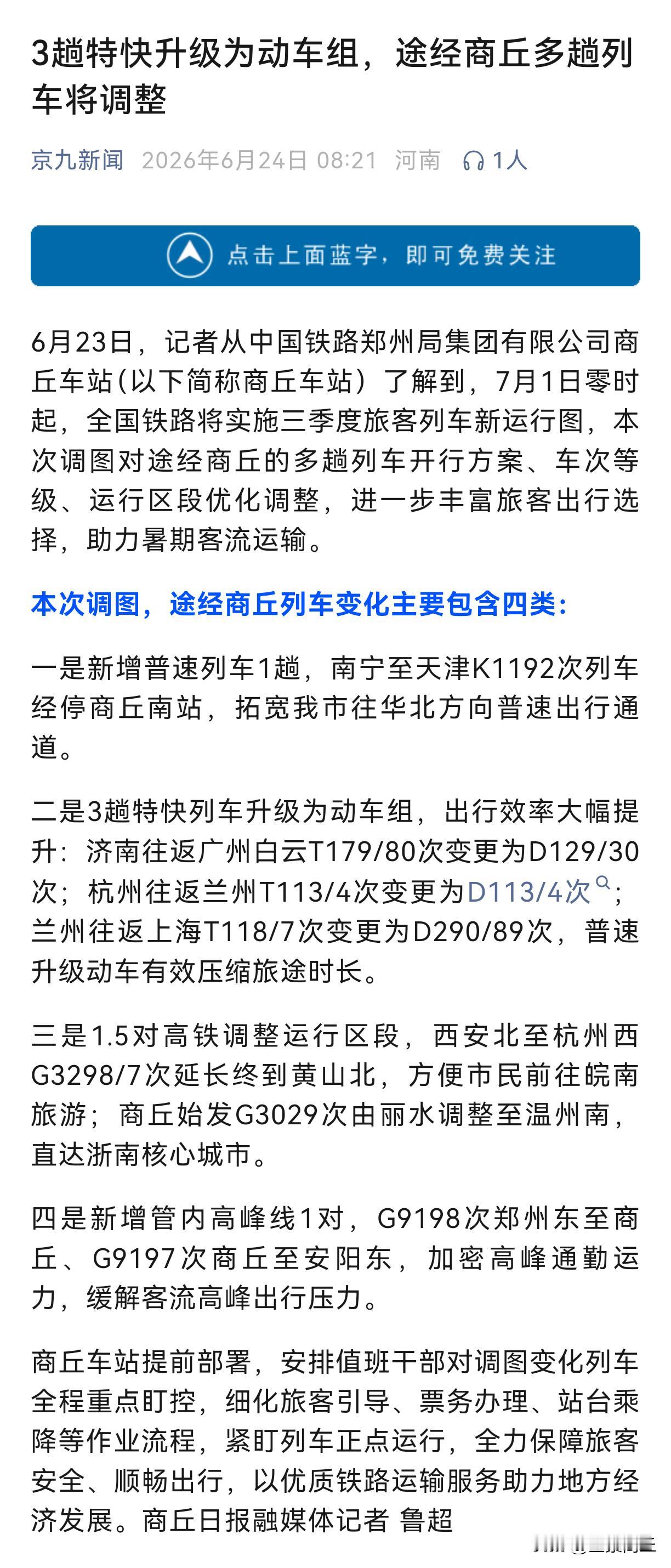 【3趟特快升级为动车组，途经商丘多趟列车将调整】6月23日，记者从中国铁路郑州局