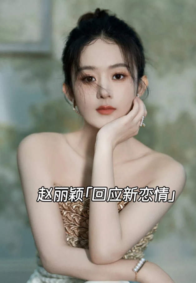 时隔9天，赵丽颖终于出来回应恋情了！吃瓜群众追了9天的恋情瓜，结果被赵丽颖