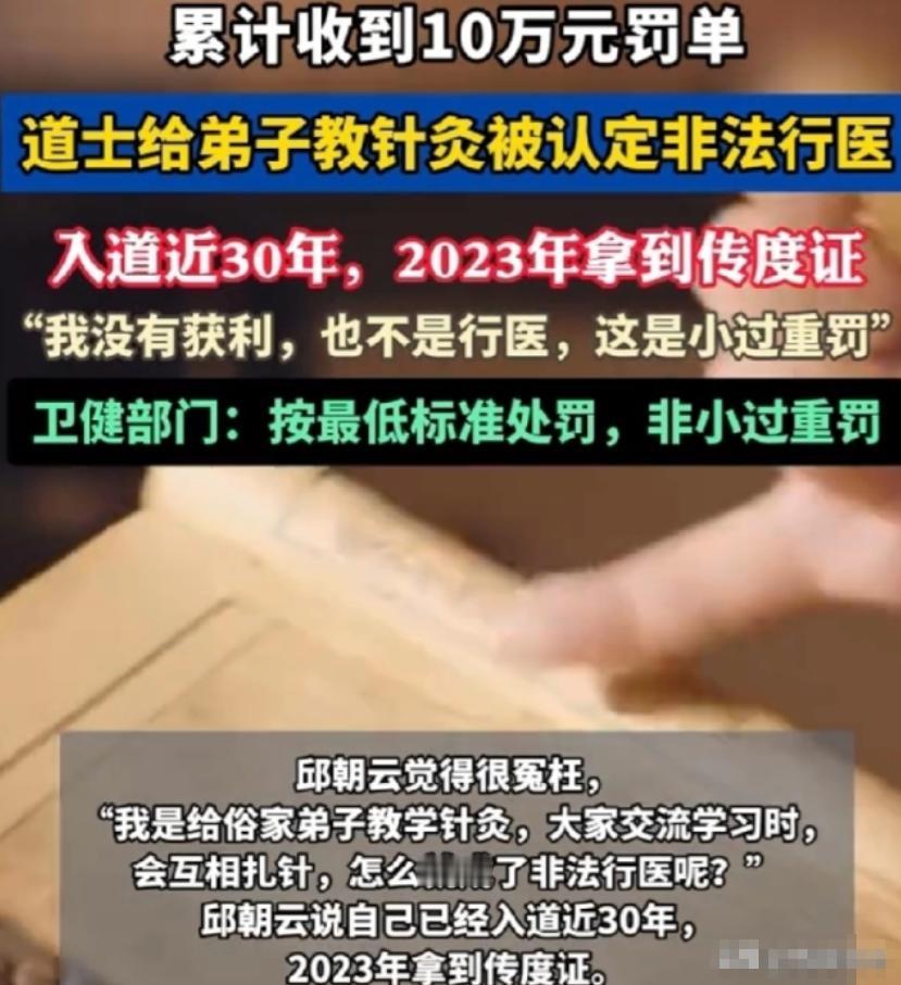 四川南充，一位61岁的老道爷，因为教徒弟针灸，被人举报非法行医，罚了5万。老头气