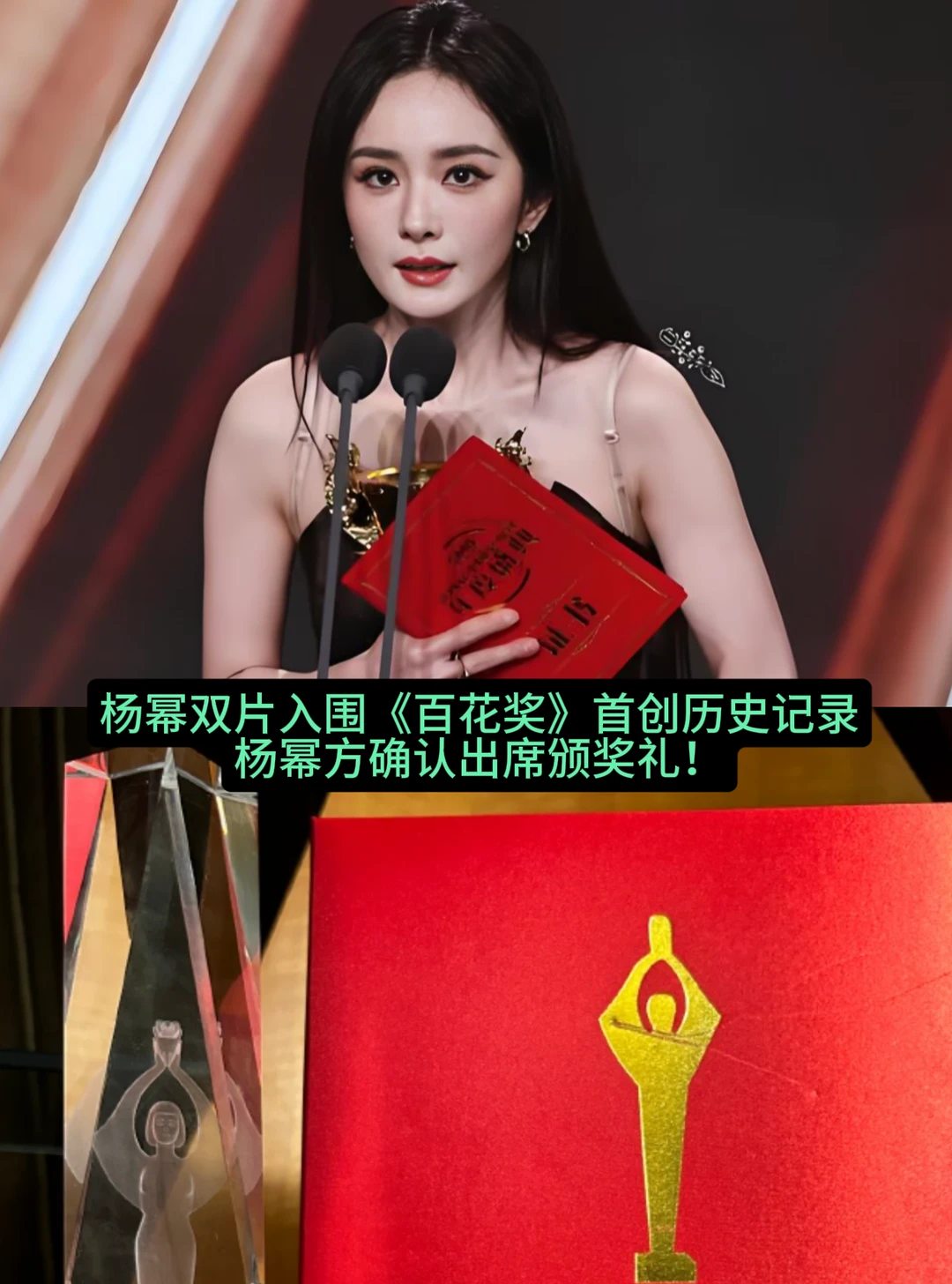 杨幂首创百花奖历史记录，杨幂方已确认出席