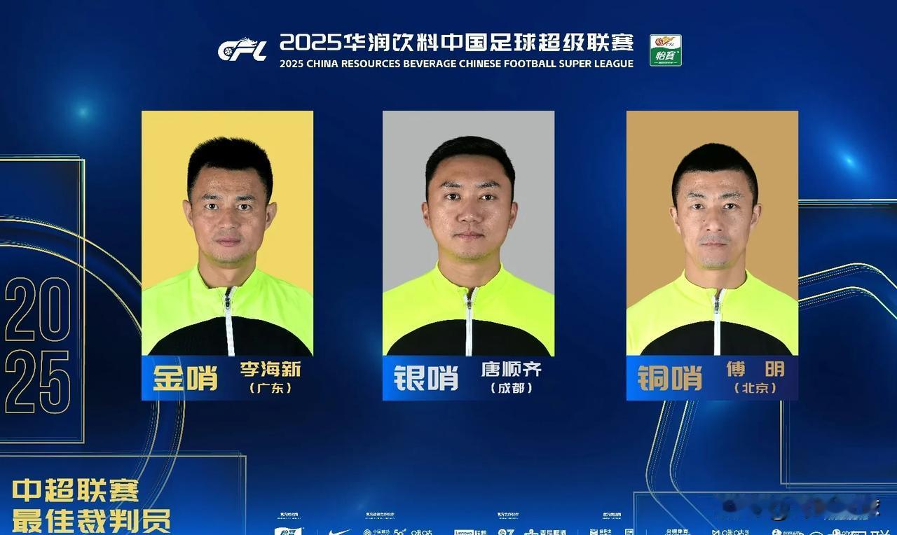 李海新、唐顺奇、傅明今年都有争议判罚，居然获得了金哨、银哨、铜哨。联赛首轮，李海