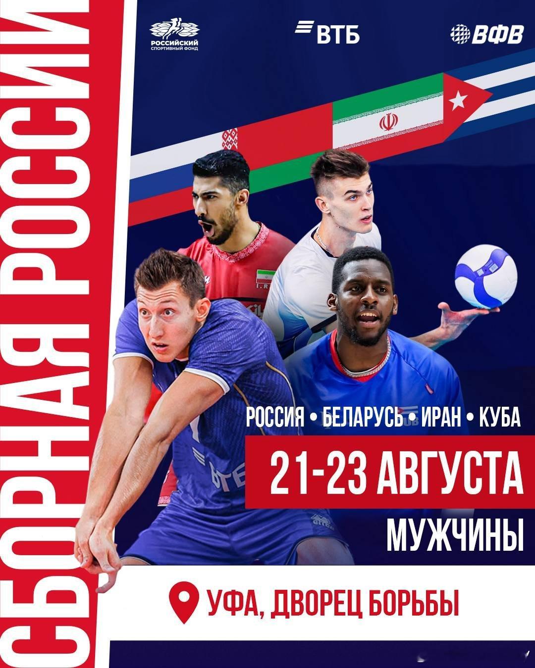 俄罗斯男排四国热身邀请赛将于8月21‑23日在乌法举行。参赛队伍有、🇷🇺俄罗