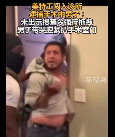 手术室里的病人被踹门闯入的移民局特工强行拽走，患者带着哭腔恳求，死死扒住手术室门