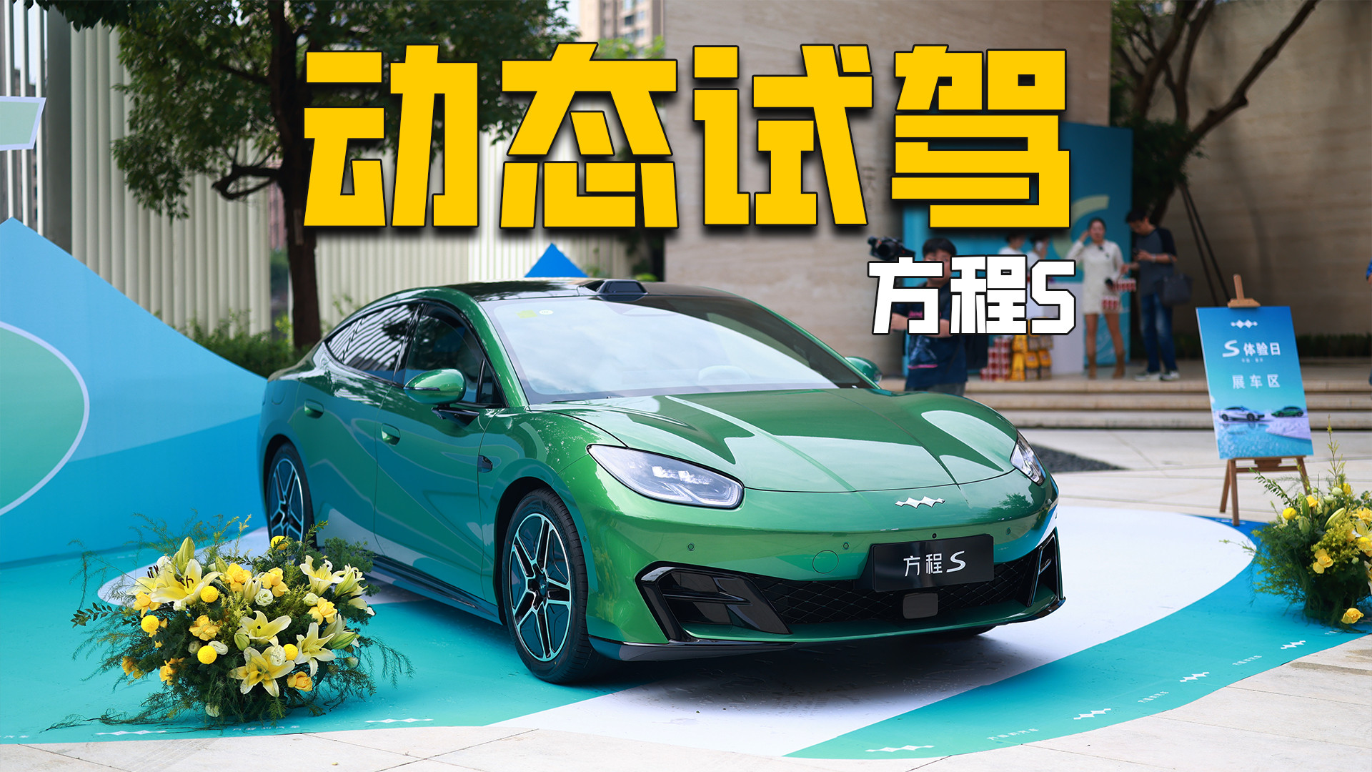 年轻人第一台车怎么选？方程S能满足年轻人的既要又要还要吗？
