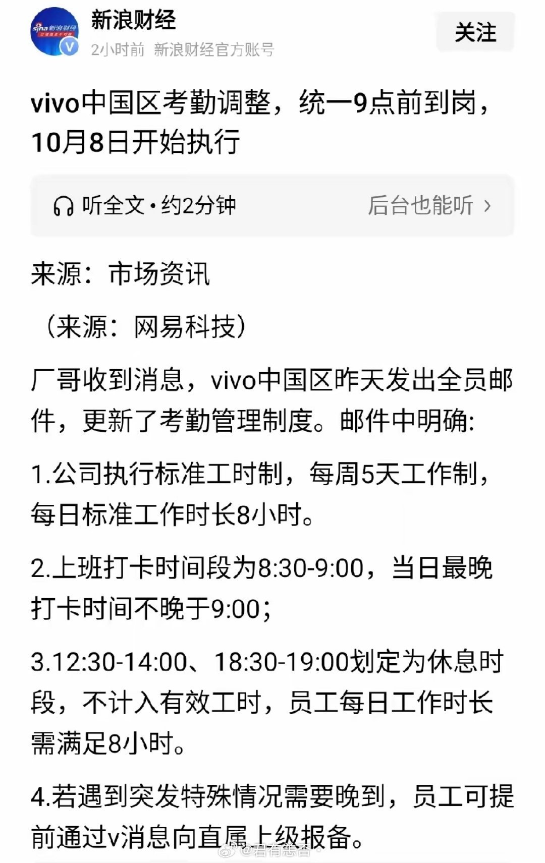 vivo的中国区出勤制度设计太高级了，如果九点上班，实际离岗下班即便近晚19:00，但结果还是八小时