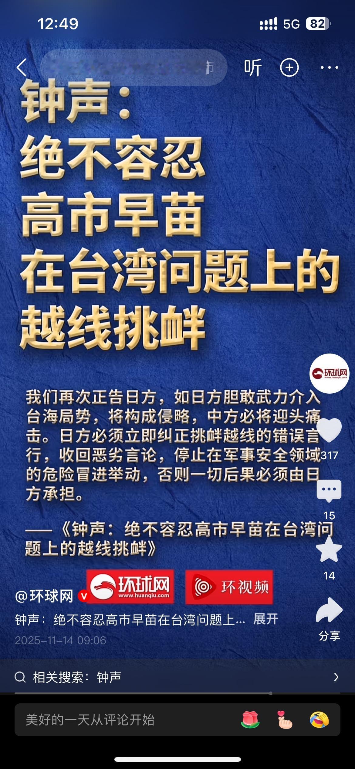 钟声：绝不容忍高市早苗在台湾问题上越线挑衅！钟声是《人民日报》以此为笔名的国际评