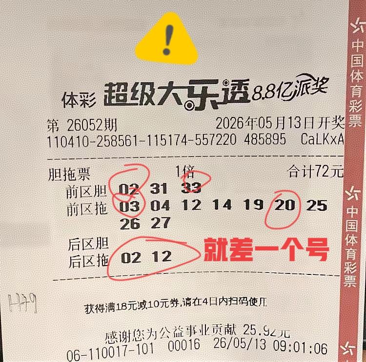 这是距离一等奖最近的一次，仅仅只差一个号码就能中一等奖，看着这些奖金，与一等奖简