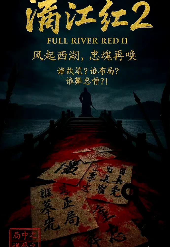 满江红2要开拍了吗？我更期待战狼3，李焕英2，热辣滚烫2。人生如此，夫复